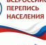 Утверждены новые сроки проведения Всероссийской переписи населения - Администрация р.п. Земетчино