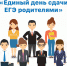 Земетчинский район присоединится к  всероссийской акции «Единый день сдачи ЕГЭ родителями» - Земетчинский район