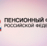 Отделение ПФР по Пензенской области в беззаявительном порядке назначило более 590 пенсий по инвалидности - Земетчинский район