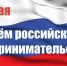 Поздравление главы администрации района Н.Н. Итальянцева с Днем российского предпринимательства - Земетчинский район