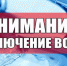 Отключение воды - Администрация р.п. Земетчино