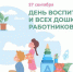 Поздравление главы администрации района Николая Итальянцева с Днем воспитателя и дошкольного работника - Земетчинский район