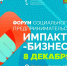 8 декабря в Пензе состоится форум социального предпринимательства «Импакт-бизнес 2022» - Земетчинский район