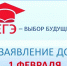 Прием заявлений на участие в ГИА и сдачу ЕГЭ завершается 1 февраля - Земетчинский район