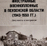 В библиотеки Земетчинского района поступила книга Кладова Виктора Юрьевича «Иностранные военнопленные в Пензенской области - Земетчинский район