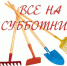 Приглашаем жителей принять участие в субботнике по очистке и благоустройству территории старого кладбища - Земетчинский район