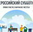 Администрация Земетчинского района призывает жителей принять активное участие во Всероссийском субботнике - Земетчинский район