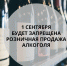 1 сентября 2023 года действует запрет на розничную реализацию любой алкогольной продукции - Земетчинский район
