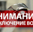 Временное отключение водоснабжения - Земетчинский район