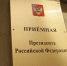 Уполномоченный по защите прав предпринимателей проведет прием в Приемной Президента РФ - Земетчинский район