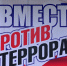 Антитеррористическая комиссия Земетчинского района напоминает жителям района правила  антитеррористической безопасности в период проведения Дня народного единства - Земетчинский район