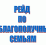 Проведен очередной межведомственный профилактический рейд - Земетчинский район