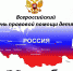Всероссийский День правовой помощи - Земетчинский район