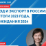 30 января Центр «Мой бизнес» организовывает мастер-класс «ВЭД и экспорт в России: итоги 2023 года, ожидания 2024» - Земетчинский район