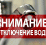 Отключение водоснабжения - Земетчинский район