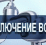 Отключение водоснабжения - Земетчинский район