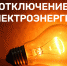 Отключение электроэнергии - Земетчинский район