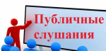 Сообщение о назначении публичных слушаний по проекту решения «О бюджете муниципального образования «Земетчинский район Пензенской области» на 2025 год и на плановый период 2026 и 2027 годов»