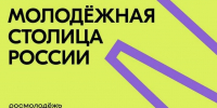 Голосуйте за Молодежную столицу России - 2025! - Земетчинский район
