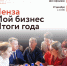 В Пензе пройдет форум «Мой Бизнес. Итоги года» - Земетчинский район