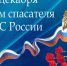 Поздравление главы Земетчинского района Н.Н. Итальянцева с Днем спасателя - Земетчинский район