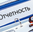 Напоминаем о необходимости сдачи отчетности - Земетчинский район