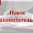 Подписан закон, совершенствующий порядок проведения проверок достоверности сведений о доходах, расходах, имуществе и обязательствах имущественного характера в целях противодействия коррупции - Земетчинский район