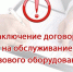 Заключение  договоров на техническое обслуживание  газового оборудования – обязанность собственника жилого помещения или домовладения - Земетчинский район