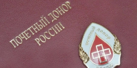 Увеличен размер ежегодной денежной выплаты лицам, награжденным нагрудным знаком «Почетный донор России» - Земетчинский район