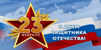 Поздравление главы Земетчинского района Н.Н. Итальянцева с Днем защитника Отечества - Земетчинский район