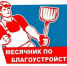 На территории Земетчинского района проходит месячник по благоустройству и санитарной очистке населенных пунктов - Земетчинский район