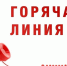 Роспотребнадзор открыл Всероссийскую «горячую линию» - Земетчинский район