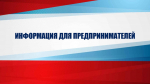 Информация для предпринимателей