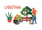 Администрация Земетчинского района призывает жителей и трудовые коллективы принять активное участие в районном субботнике 12 апреля