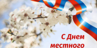 Поздравление главы Земетчинского района Николая Итальянцева с Днем местного самоуправления - Земетчинский район