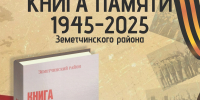 В районном краеведческом музее состоится презентация «Книги Памяти 1945-2025 Земетчинского района» - Земетчинский район
