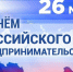 Поздравление главы Земетчинского района Н.Н. Итальянцева с Днем российского предпринимательства - Земетчинский район