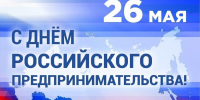 Поздравление главы Земетчинского района Н.Н. Итальянцева с Днем российского предпринимательства - Земетчинский район