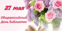 Поздравление главы Земетчинского района Н.Н. Итальянцева с Общероссийским Днем библиотек - Земетчинский район