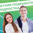 Каникулы – это отличное время для первой подработки! - Земетчинский район