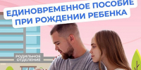 О единовременном пособии при рождении ребенка - Земетчинский район