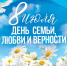 Поздравление главы Земетчинского района Н.Н.Итальянцева с Днем семьи, любви и верности - Земетчинский район