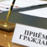 Прием граждан - Земетчинский район
