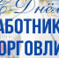 Поздравление главы Земетчинского района Н.Н. Итальянцева с Днем работника торговли - Земетчинский район