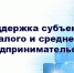 В России действует множество мер поддержки малых и средних предпринимателей - Земетчинский район