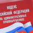 Вступили в законную силу изменения в статью Кодекса РФ об административных правонарушениях - Земетчинский район