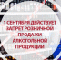 В День знаний 1 сентября 2025 года будет действовать запрет на продажу алкогольной продукции в предприятиях розничной торговли - Земетчинский район