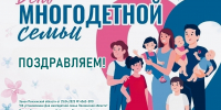 Поздравление главы Земетчинского района Николая Итальянцева с Днем многодетной семьи! - Земетчинский район