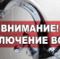 Отключение водоснабжения - Земетчинский район