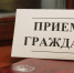 В администрации Земетчинского района проведет приём граждан  Михаил Ляшков – первый заместитель Министра экономического развития и промышленности Пензенской области - Земетчинский район